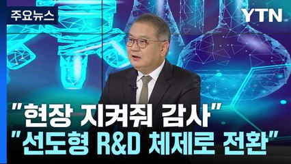"예산 삭감에도 현장 지킨 연구자에게 경의...R&D를 R&D답게" / YTN