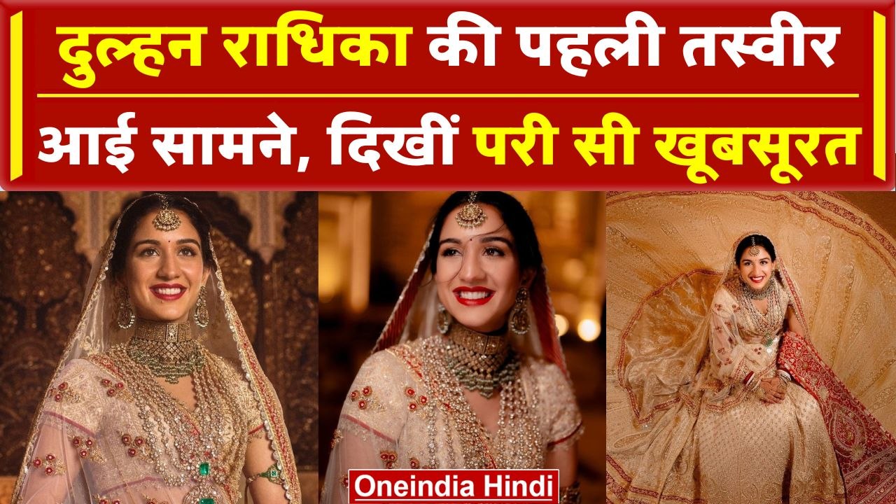 Anant Radhika Wedding: शादी के बंधन में बंधे अनंत-राधिका | Radhika Merchant Wedding Look | वनइंडिया