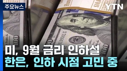 금리 인하 '깜빡이'...차선 변경 시점은? / YTN