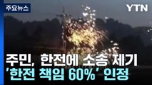 5년 공방 고성산불 손해배상...'한전 책임 60%' / YTN