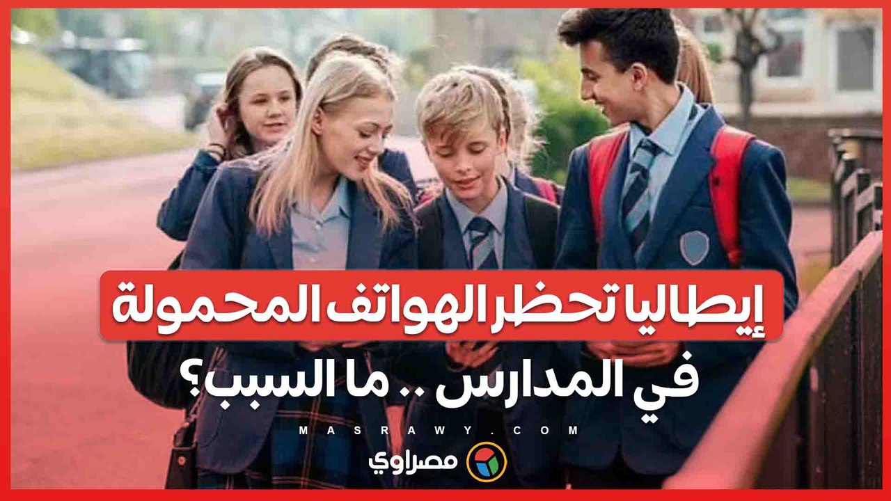 قرار حكومي إيطالي جديد يحظر استخدام الهواتف المحمولة في المدارس .. ما السبب؟