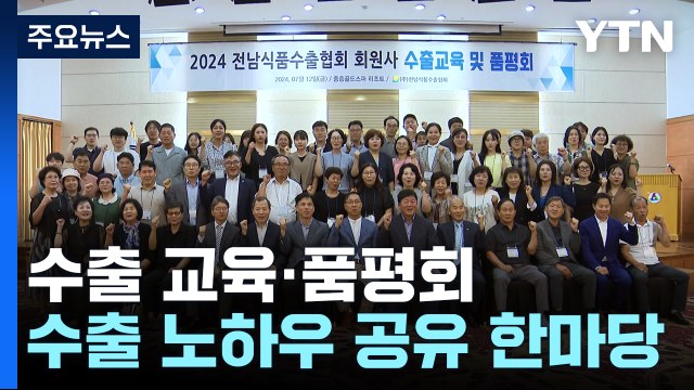 수출이 답이다! ....수출 노하우 공유 한마당! / YTN