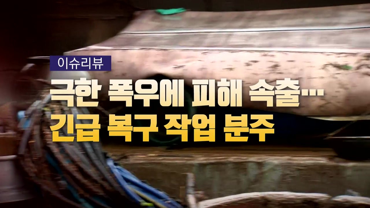[영상] 극한 폭우에 피해 속출...긴급 복구 작업 분주 / YTN