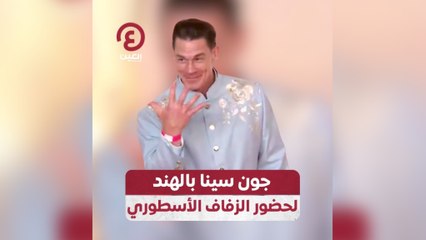 جون سينا يثير الجدل في الهند بحضور زفاف نجل أغنى رجل في آسيا 🎉