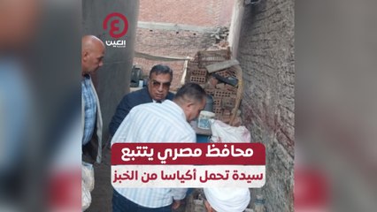 محافظ مصري يتتبع سيدة تحمل أكياسا من الخبز