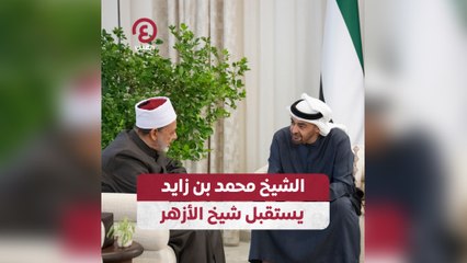 الشيخ محمد بن زايد يستقبل شيخ الأزهر