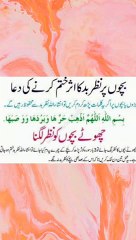 بچون پرنظر بد ختم کرنے کی دعا