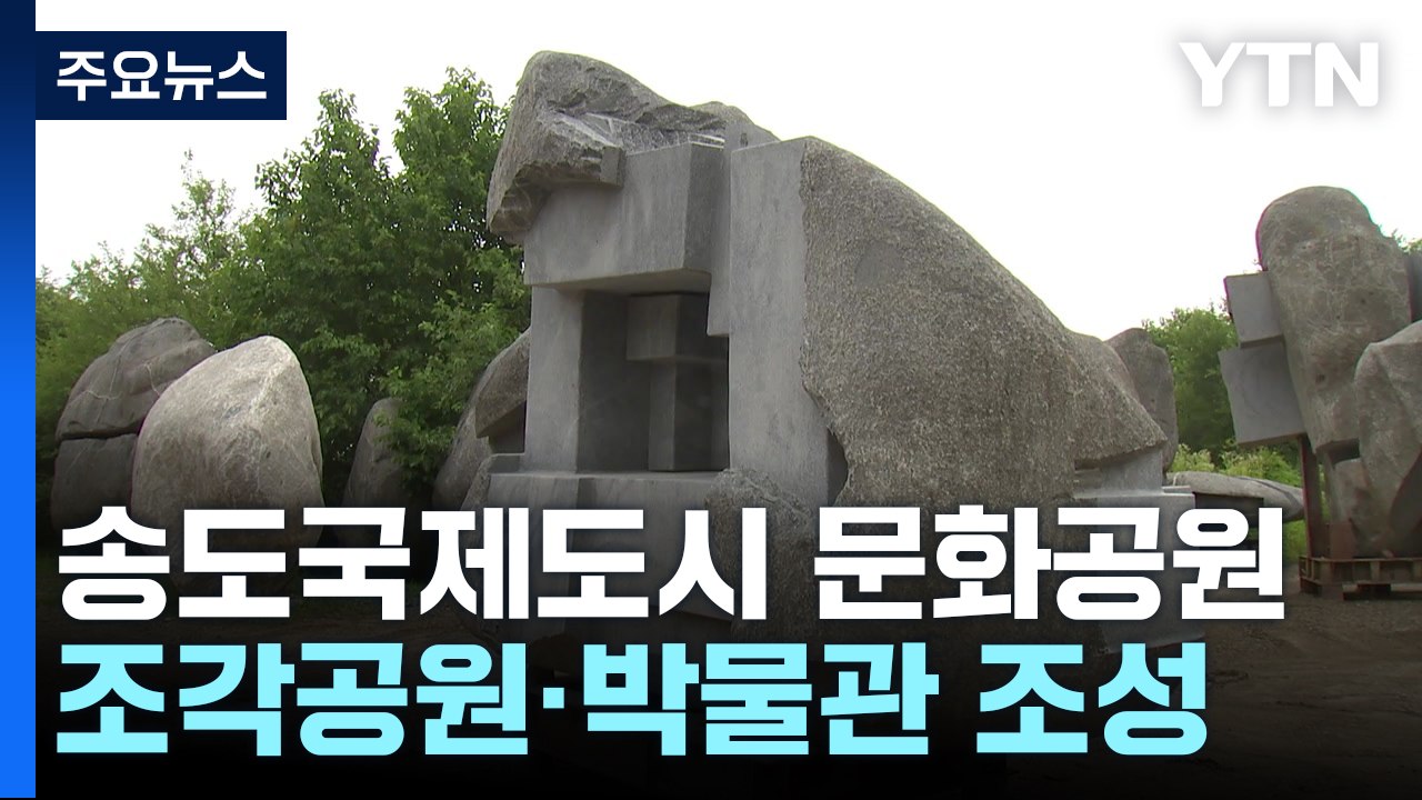 고교 동창 기부로 거석 공원·핸드백 박물관 조성 / YTN