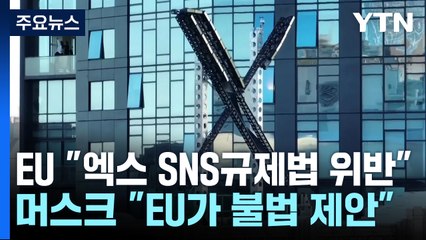 EU "엑스 SNS 규제법 위반"...머스크 "EU가 불법 제안" / YTN