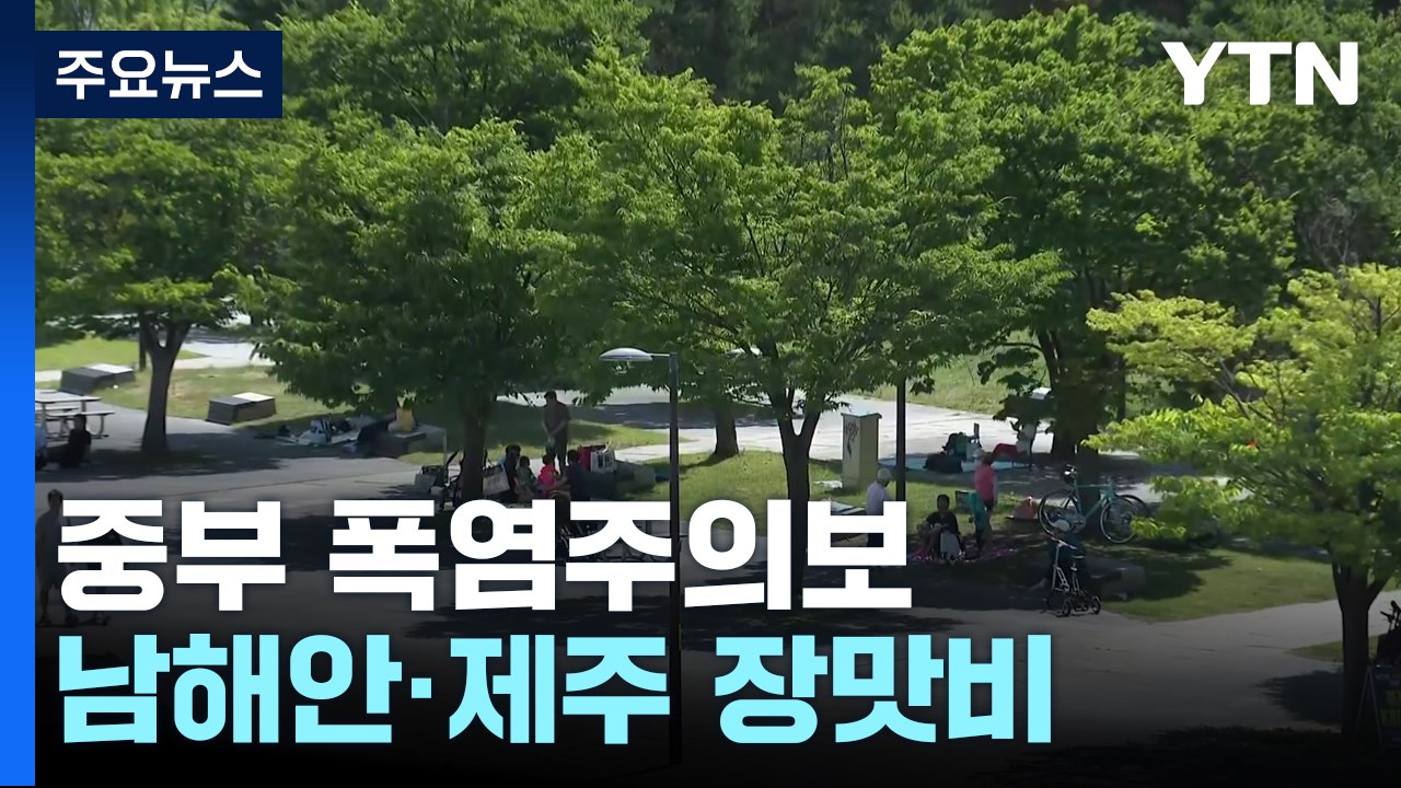 [날씨] 중부 폭염주의보, 남해안·제주 장맛비...내륙 소나기 / YTN