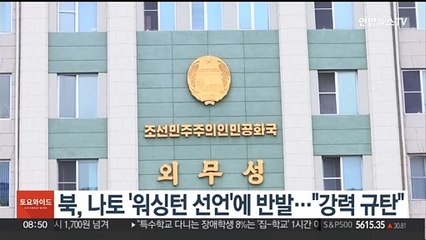 북, 나토 '워싱턴 선언'에 반발…"강력 규탄"