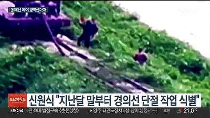 북한, 동해선 이어 경의선까지 철거 정황…남북 통로 단절