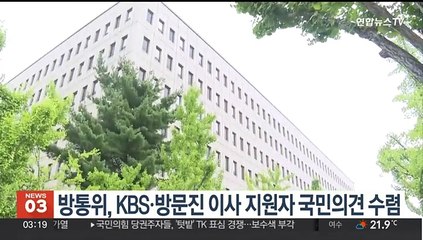 방통위, KBSㆍ방문진 이사 지원자 국민의견 수렴