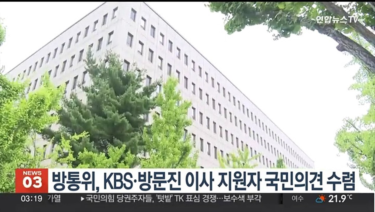 방통위, KBSㆍ방문진 이사 지원자 국민의견 수렴