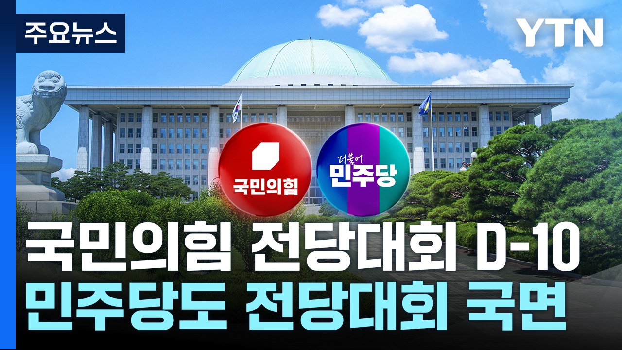 'D-10' 與 당권 주자들, 표심 공략 분주...민주, 내일 최고위원 예비경선 / YTN