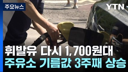휴가철 앞두고 기름값 '들썩'...휘발윳값 다시 1,700원대 / YTN