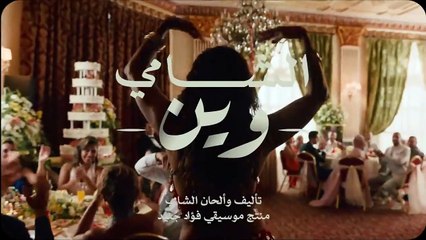 Al Shami - Wein 🎶 Official Music Video (2024)