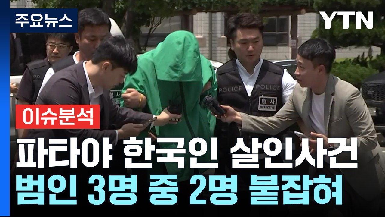 '파타야 살인' 두 번째 공범 구속...천만 유튜버의 눈물 / YTN