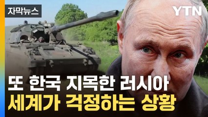 [자막뉴스] 긴장 고조되는 한반도...러시아 "韓의 위협은 큰 실수" / YTN