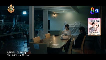 สุดท้ายที่ปลายรุ้ง ตอนที่ 9 (EP.9) วันที่ 12 กรกฏาคม 2567 ย้อนหลัง