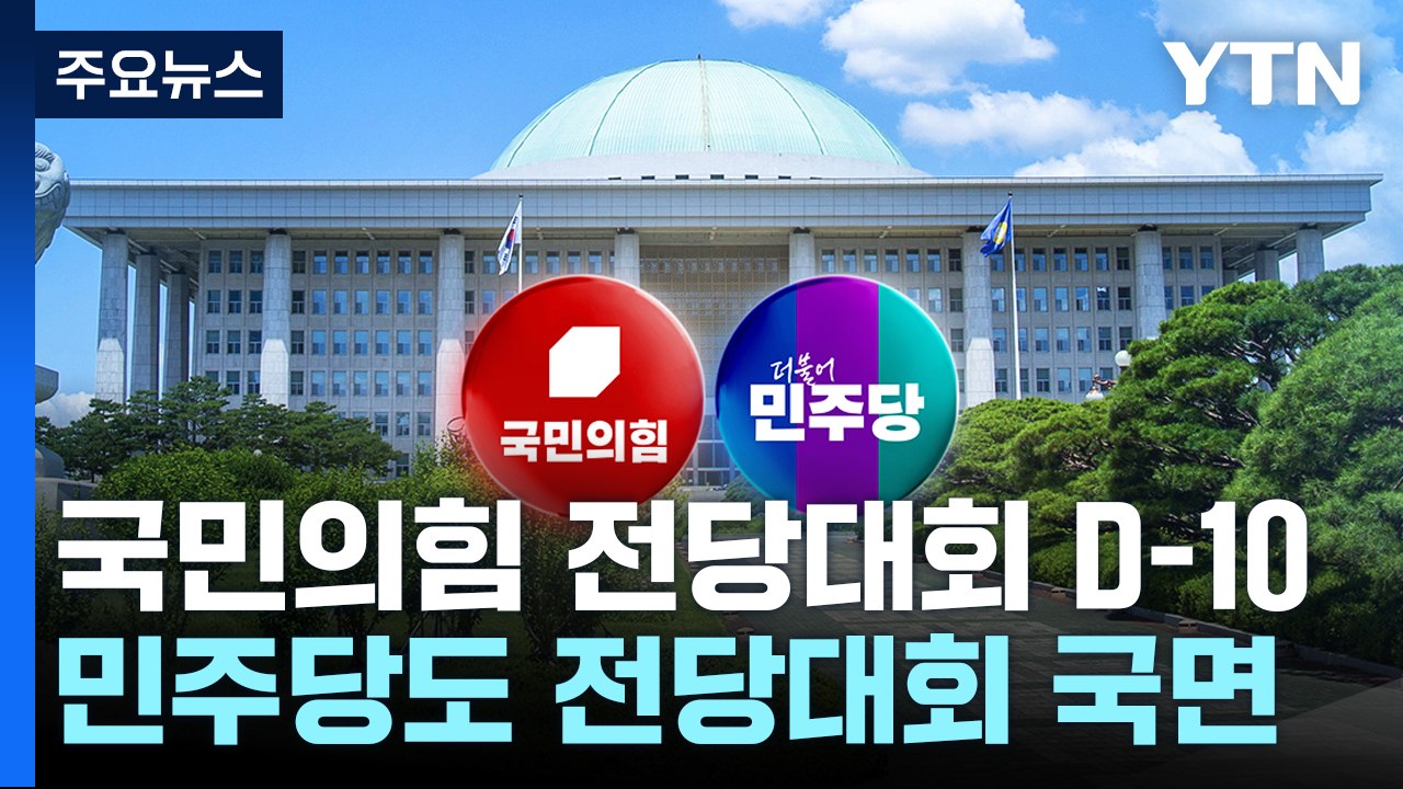 'D-10' 與 당권 주자들, 표심 공략 분주...민주, 내일 최고위원 예비경선 / YTN