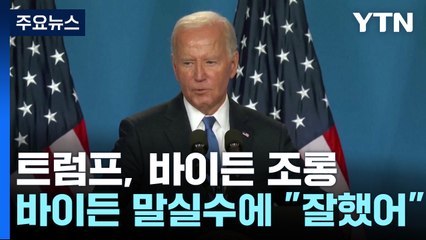 트럼프, 바이든 기자회견에 "잘했어 조"...바이든 돈줄도 막히나? / YTN