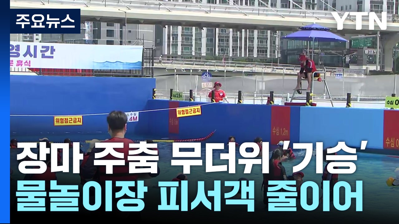 장마 주춤 무더위 '기승'...물놀이장 피서객 줄이어 / YTN