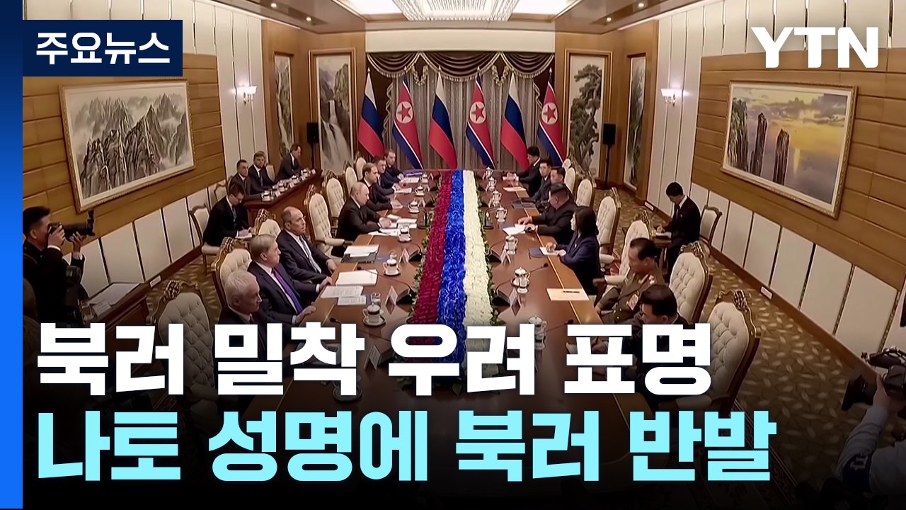 독일·일본 정상 "한반도 긴장 고조 우려"...러 "한국, 우크라 지원은 위협" / YTN