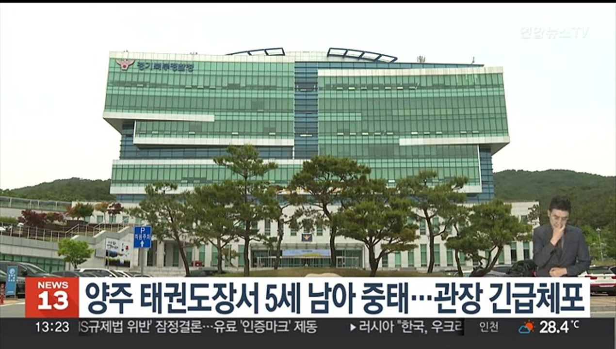 경기 양주 태권도장서 5세 남아 중태…관장 긴급체포