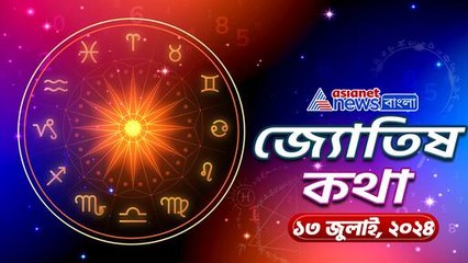 July 13 Saturday Horoscope