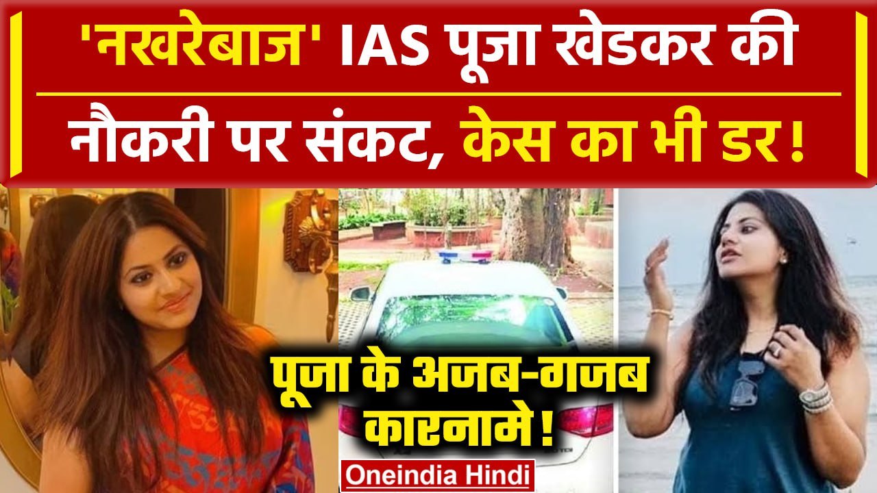 IAS Pooja Khedkar Updates: बुरी फंसी पूजा खेडकर, मंत्री का जांच का ऐलान | IAS Puja | वनइंडिया हिंदी
