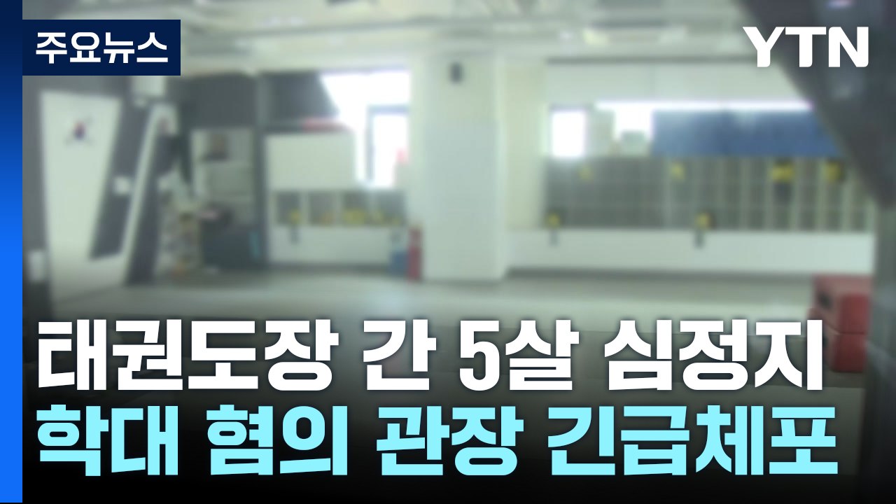 태권도장에서 5살 아이 의식불명...관장 긴급체포 / YTN