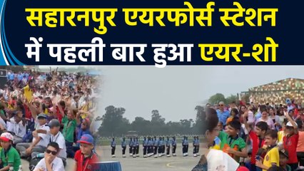 कारगिल विजय दिवस के 25 साल पूरे होने पर सहारनपुर एयरफोर्स स्टेशन में पहली बार हुआ एयर-शो