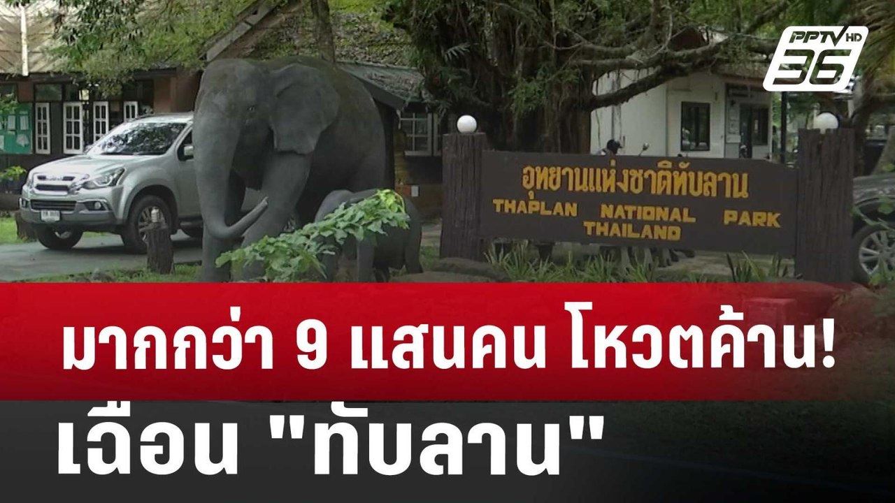 มากกว่า 9 แสนคน โหวตค้าน! เฉือน "ทับลาน" | เที่...