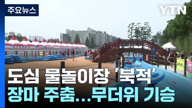 장마 쉬어가는 주말...무더위 속 물놀이장 '북적' / YTN