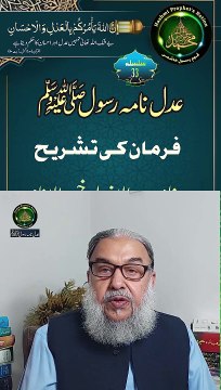 عدل نامہ رسول صلی اللہ علیہ وسلم سے حاصل مختلف شعبہ سے وابستہ افراد کے نام سلسلہ پیغام-پیغام نمبر 14