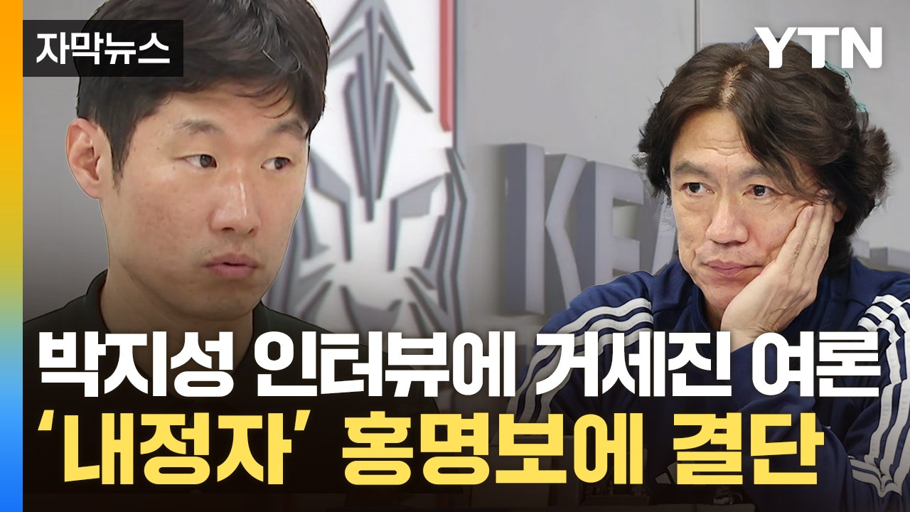 [자막뉴스] 박지성, 얼마나 분노했으면 추가 인터뷰...축구협회, 결국 '기습 발표' / YTN
