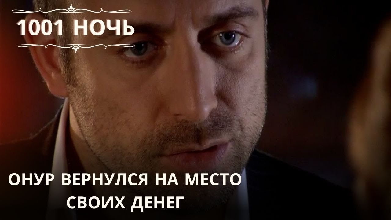 Онур вернулся на место своих денег| 1001 ночь ...
