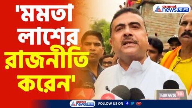 মমতা বন্দ্যোপাধ্যায় লাশের রাজনীতি করেন