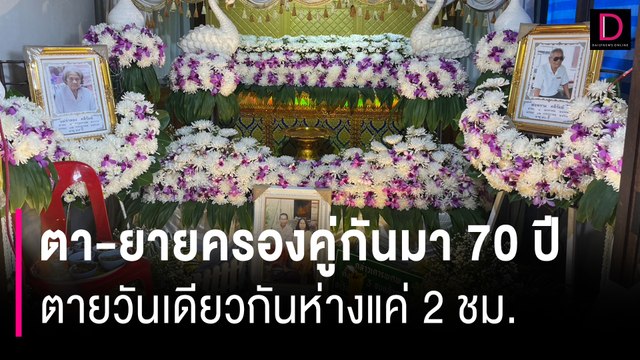 ตา-ยายครองคู่กันมา 70ปี รักกันตราบสิ้นลมหายใจ ตายวันเดียวกันห่างแค่2ชม. | HOTSHOT เดลินิวส์ 13/07/67