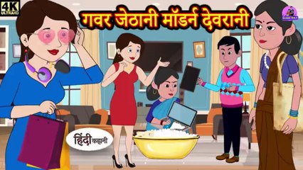 गवर जेठानी मॉडर्न देवरानी - | Gavar Jethani Modern Devrani | | Kahani Wala |  | Hindi Story  |