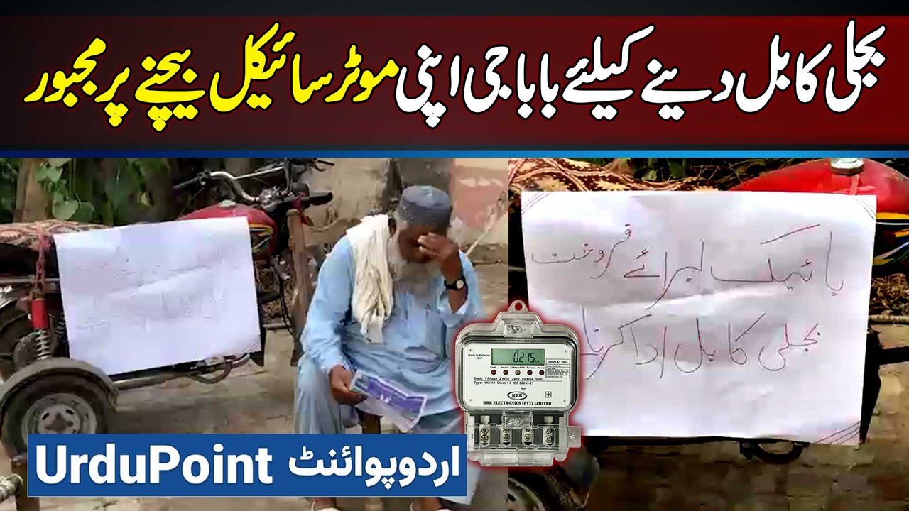 Disabled Shehri Ko 18000 Bijli Ka Bill Aa Gaya - Buzurg Ne Bill Dene Ke Liye Apni Special Bike Bechne Ka Poster Laga Diya