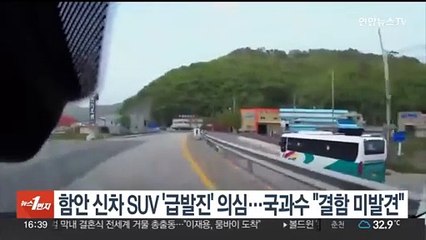 함안 신차 SUV '급발진' 의심…국과수 "결함 발견 못 해"