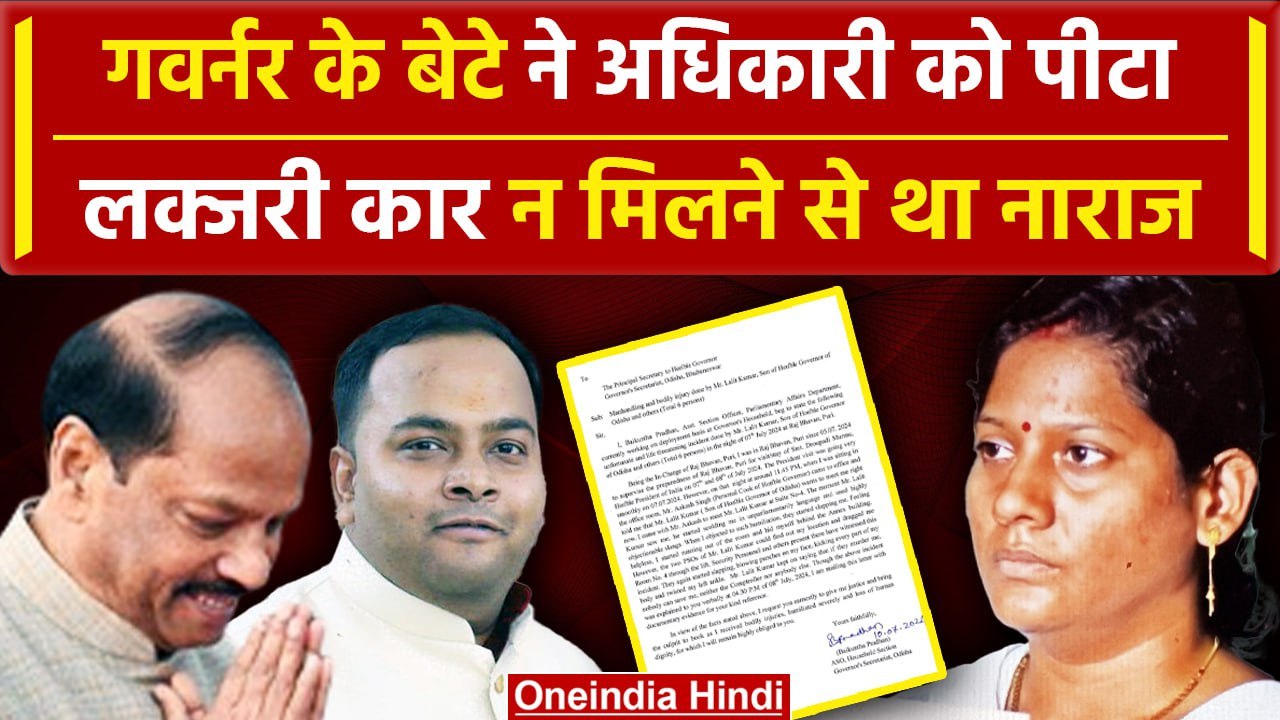 Raghuvar Das का बेटा लक्जरी कार न मिलने से खफा, अधिकारी को जमकर पीटा | Odisha | वनइंडिया हिंदी
