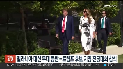 멜라니아 대선무대 등판…트럼프 후보 지명 전당대회 참석