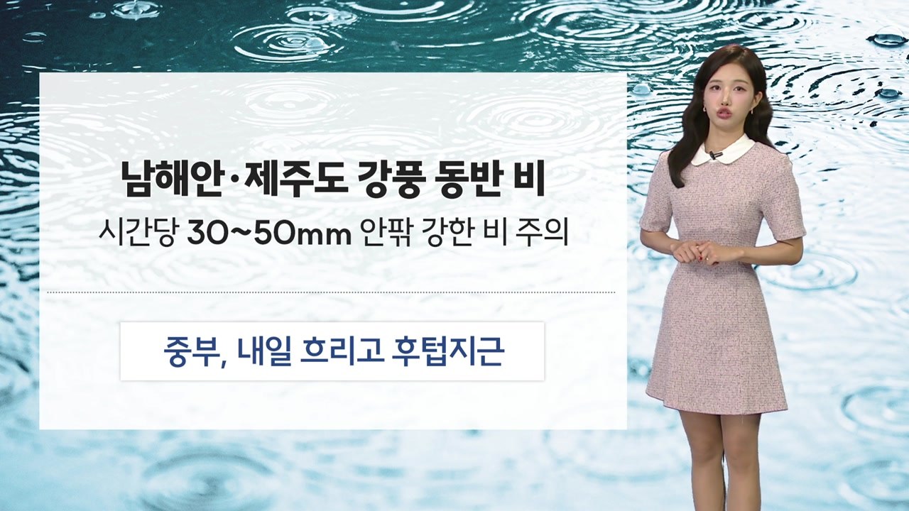 [날씨] 남해안·제주도 강풍 동반 비…중부, 내일 흐리고 후텁지근 / YTN