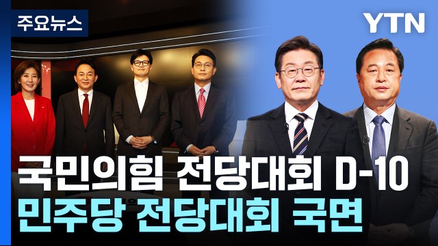 與 당권주자들 신경전 계속...민주, 내일 최고위원 예비경선 / YTN