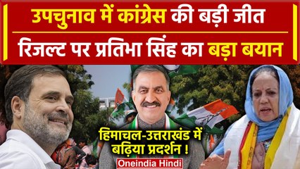 Himachal By-Election Result: Pratibha Singh ने Congress पर बोली बड़ी बात | Upchunav | वनइंडिया हिंदी