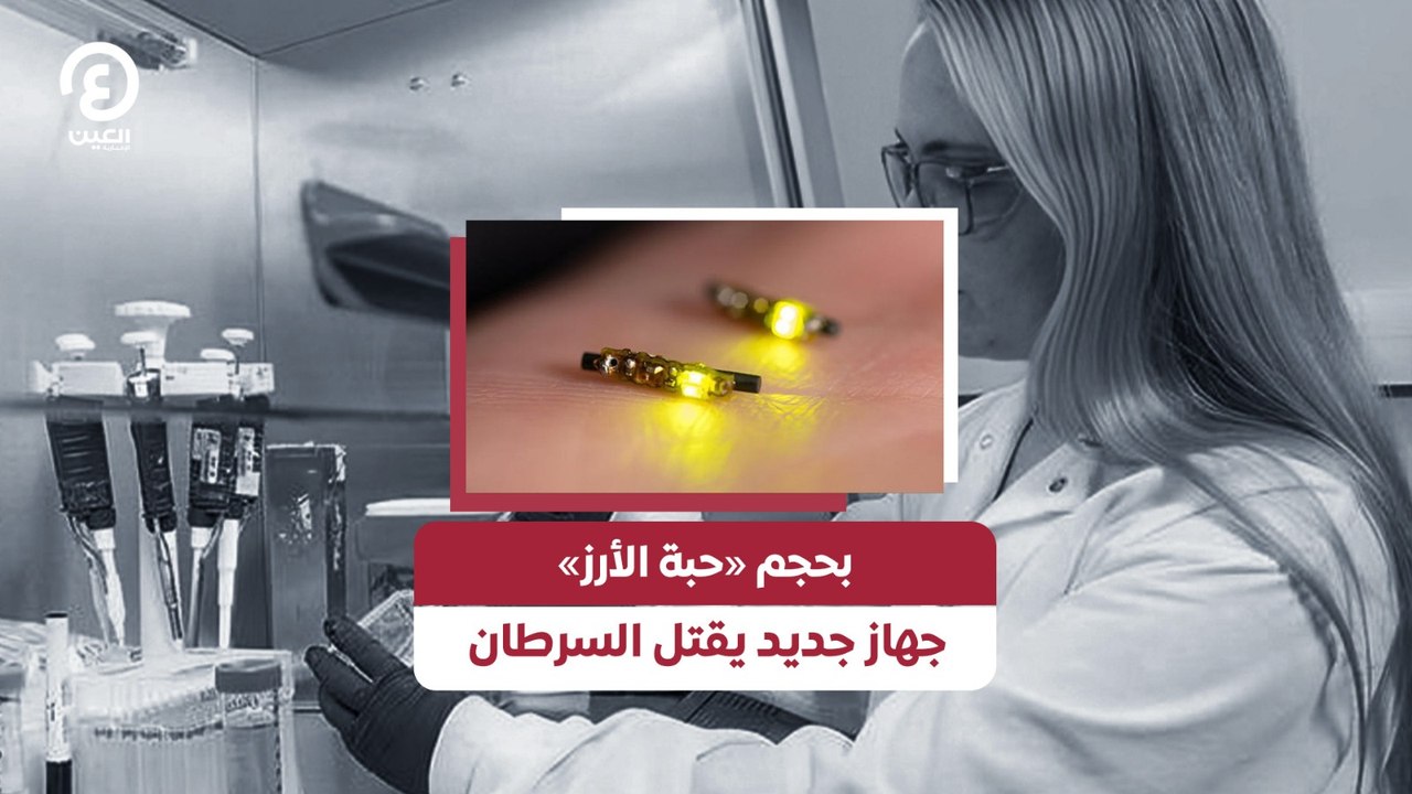 بحجم «حبة الأرز» جهاز جديد يقتل السرطان
