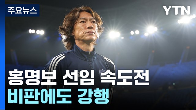 '2002 4강 주역' 비판에도...축구협회, 홍명보 공식 선임 '정면돌파' / YTN